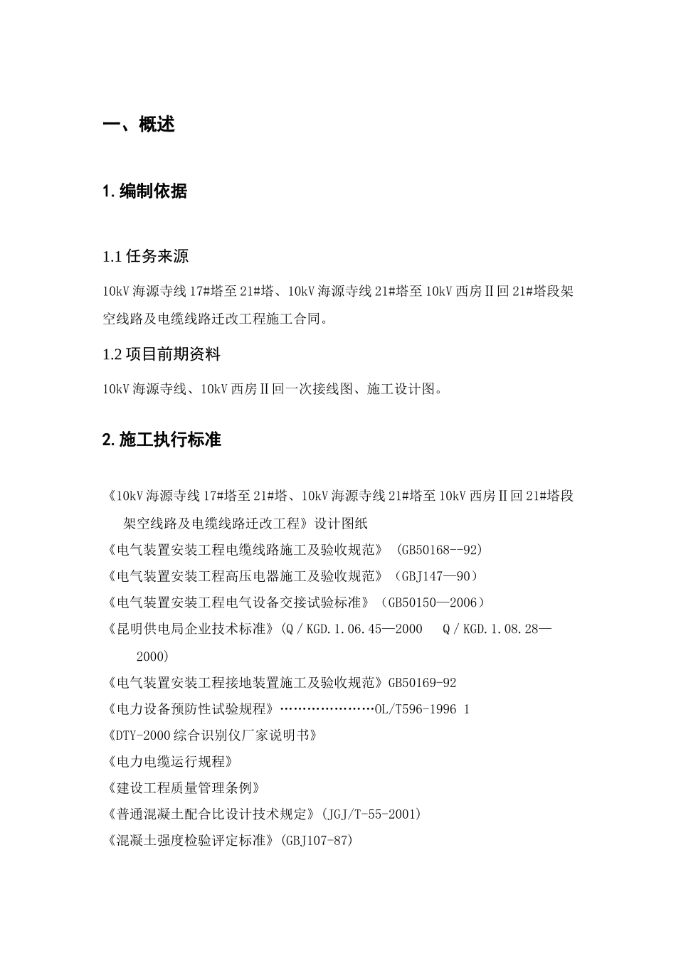 电力工程施工方案及三措_第1页