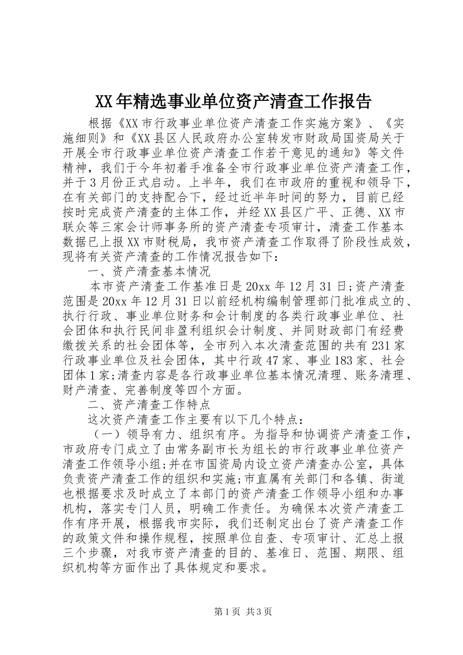 XX年精选事业单位资产清查工作报告_第1页