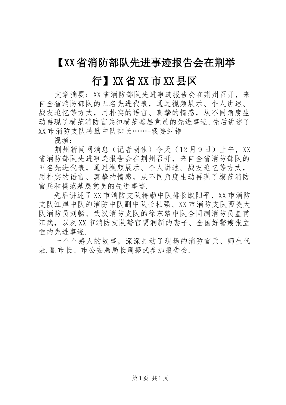 【XX省消防部队先进事迹报告会在荆举行】XX省XX市XX县区_第1页