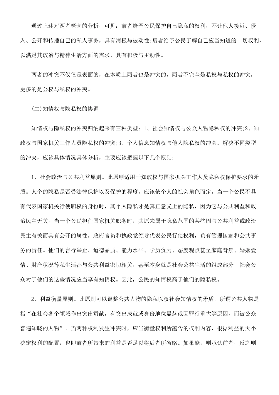 论隐私权与知情权的冲突与协调_第2页