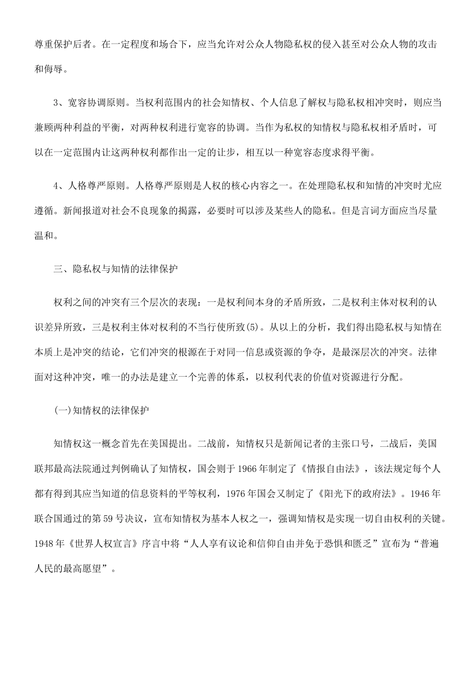 论隐私权与知情权的冲突与协调_第3页