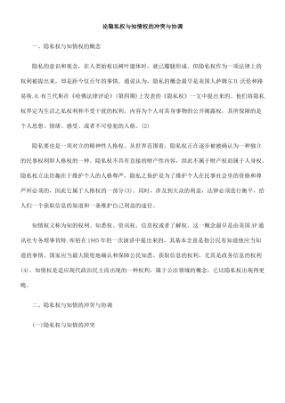 论隐私权与知情权的冲突与协调