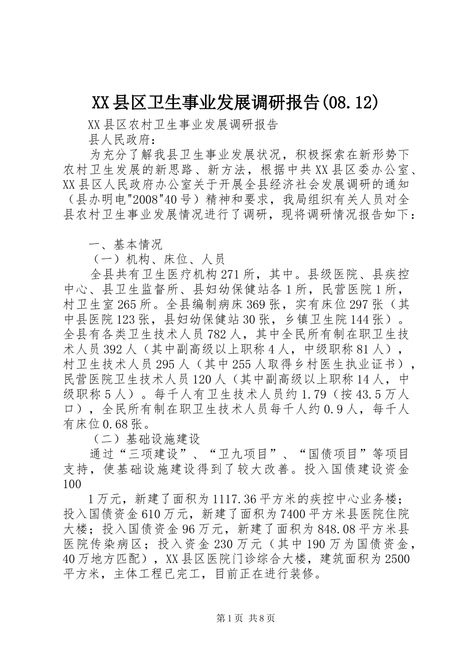XX县区卫生事业发展调研报告(08.12)_第1页