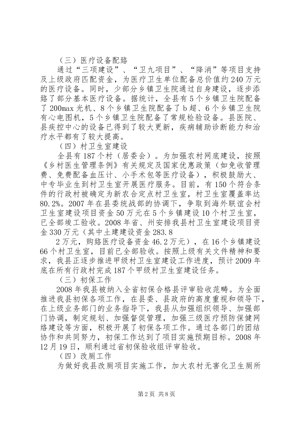 XX县区卫生事业发展调研报告(08.12)_第2页