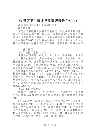 XX县区卫生事业发展调研报告(08.12)