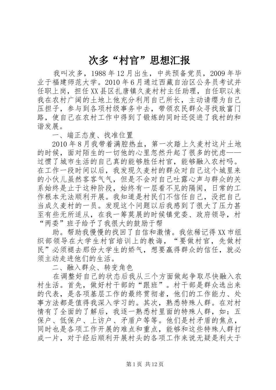次多“村官”思想汇报_第1页
