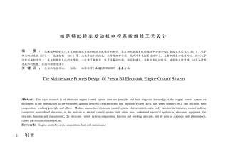 帕萨特B5轿车发动机电控系统维修工艺设计 - 副本