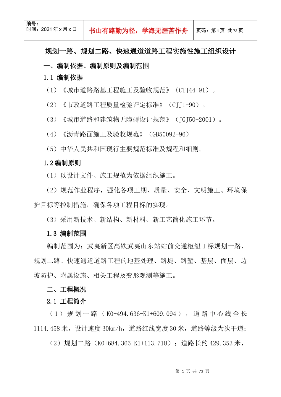 站前交通枢纽道路工程施工组织设计方案_第1页