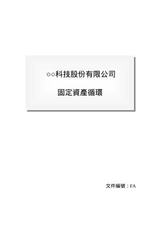 内部控制-固资循环--内部控制制度-固定资产循环