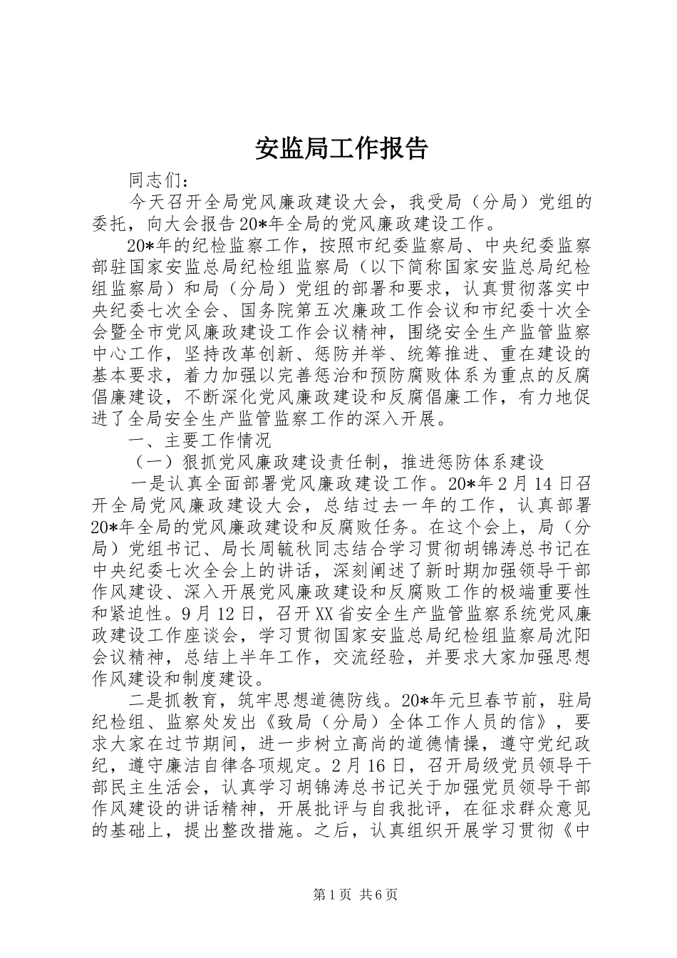 安监局工作报告_第1页