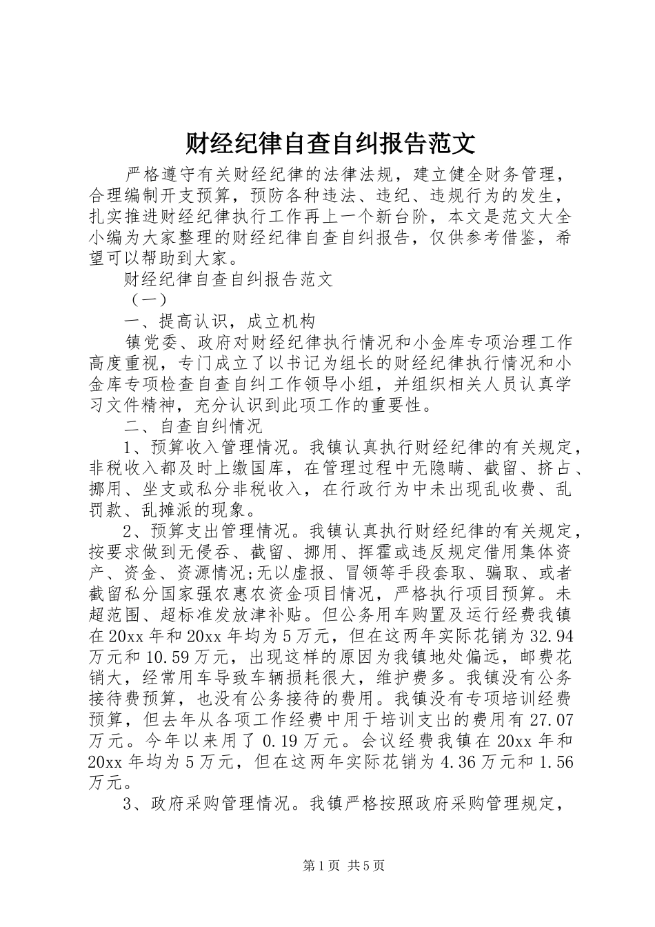 财经纪律自查自纠报告范文_第1页