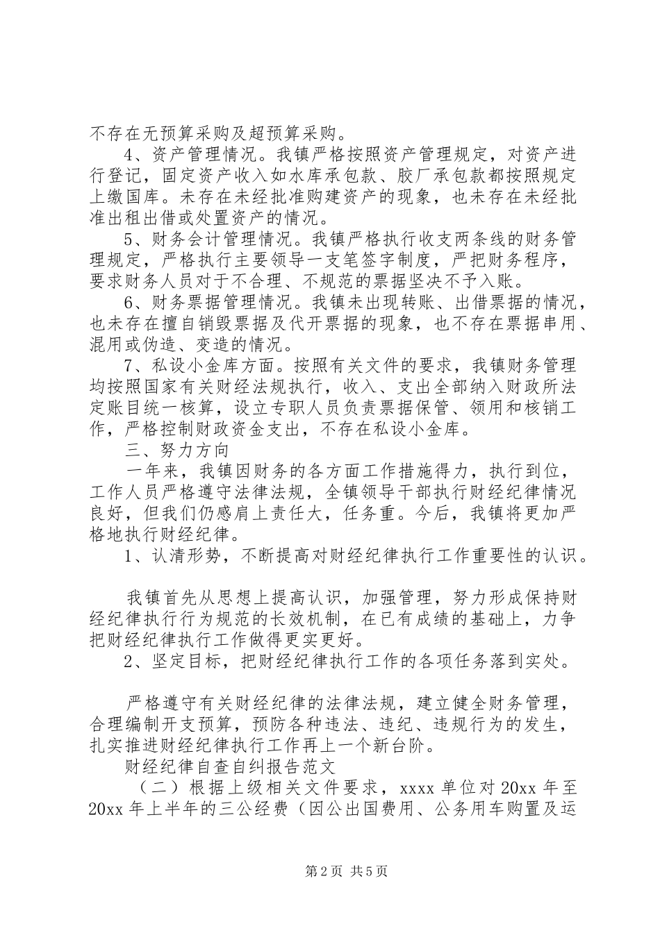 财经纪律自查自纠报告范文_第2页