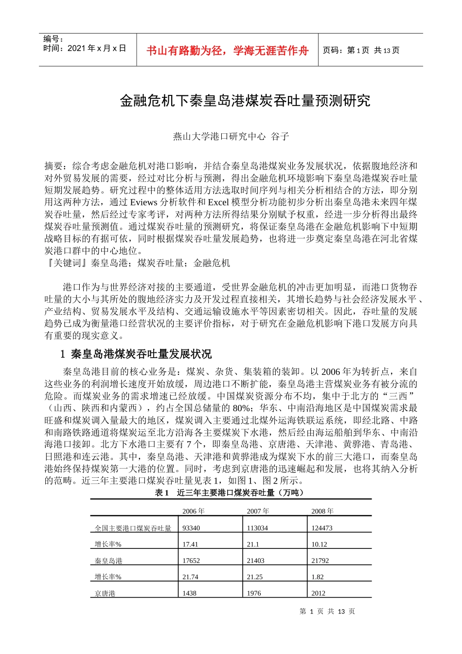 金融危机下秦皇岛港煤炭吞吐量预测研究_第1页