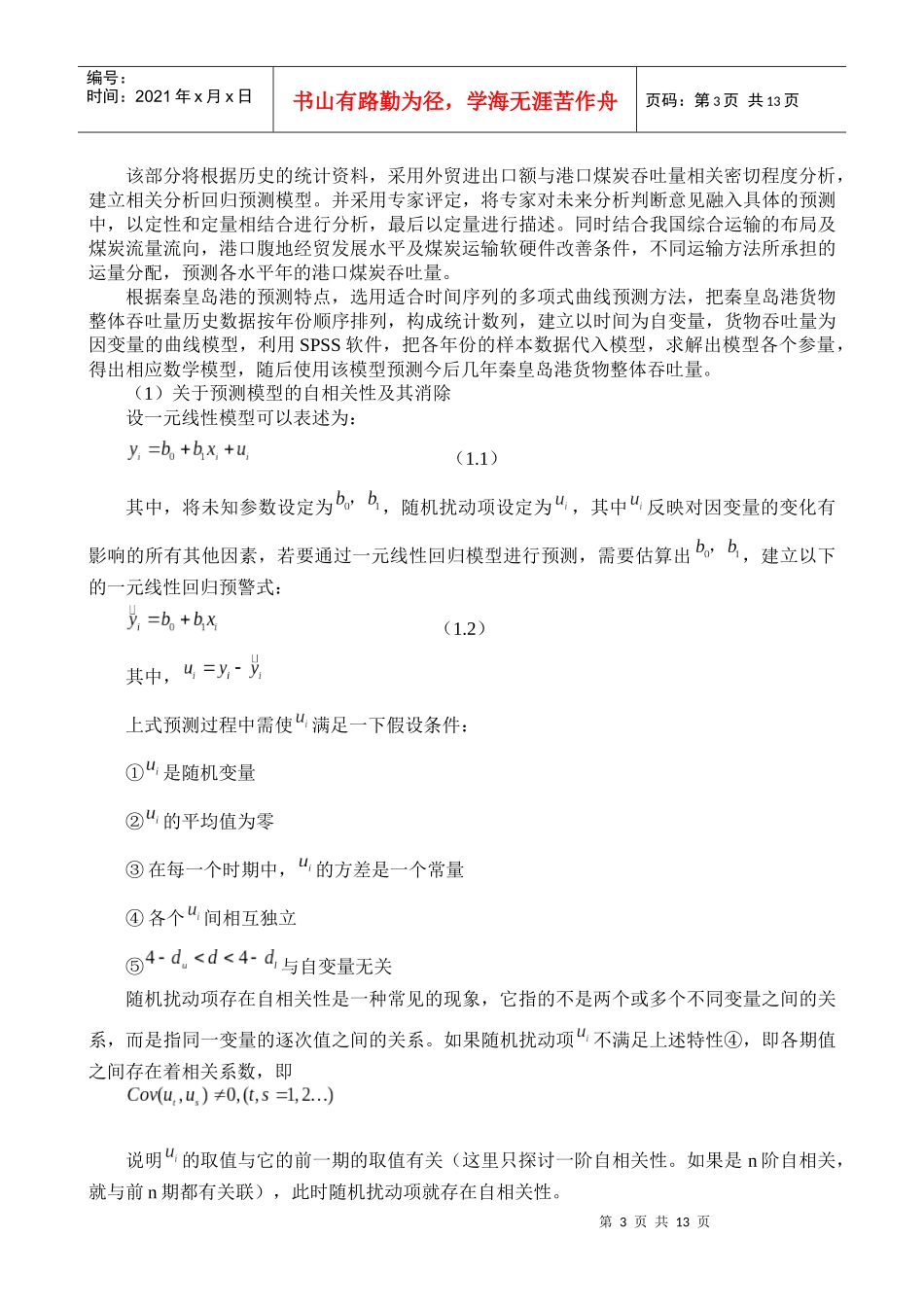 金融危机下秦皇岛港煤炭吞吐量预测研究_第3页