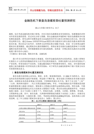 金融危机下秦皇岛港煤炭吞吐量预测研究