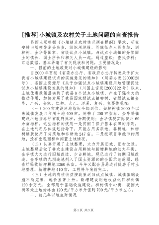 [推荐]小城镇及农村关于土地问题的自查报告