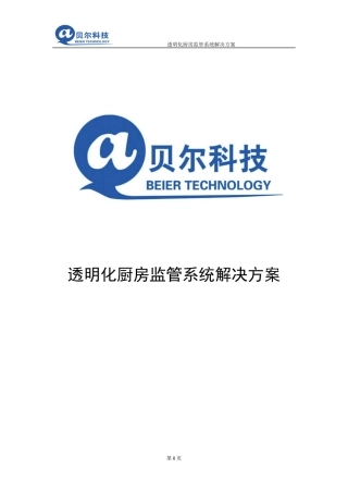 透明化厨房监管方案