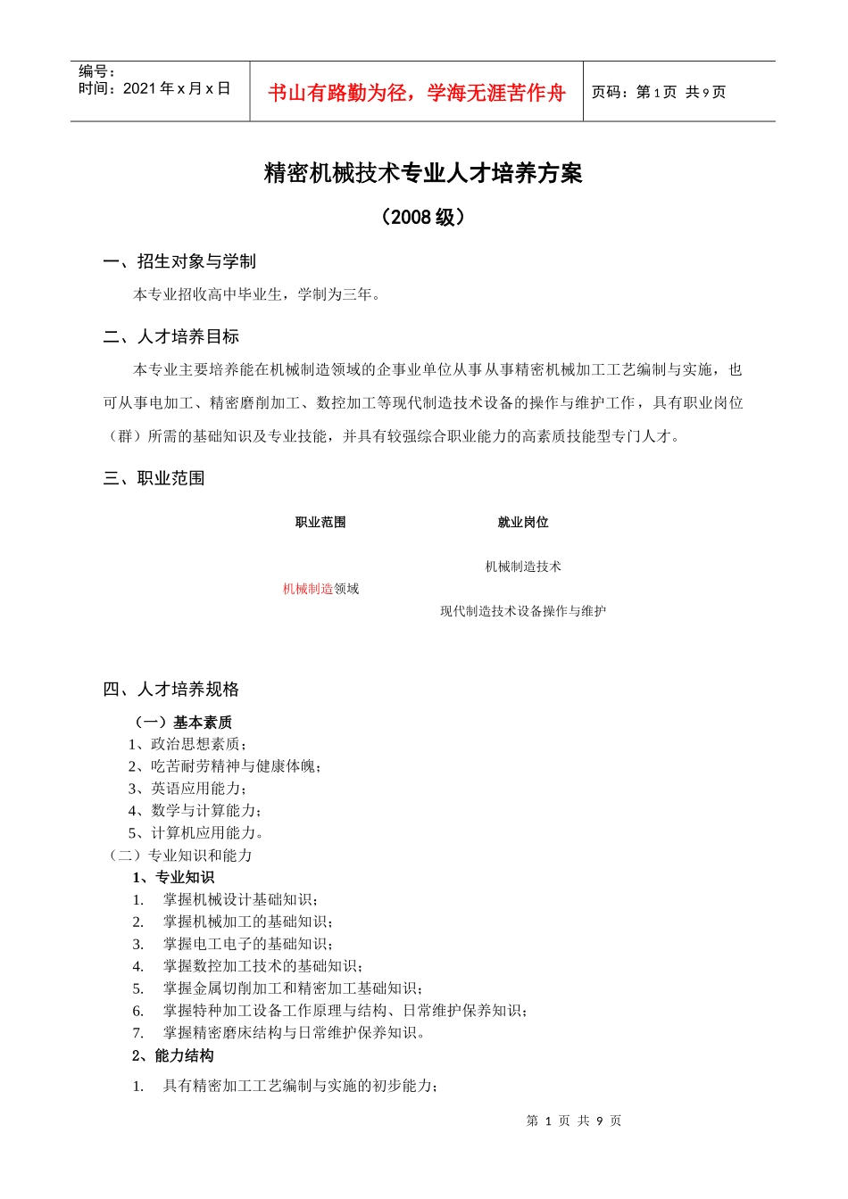 精密机械技术专业人才培养方案_第1页