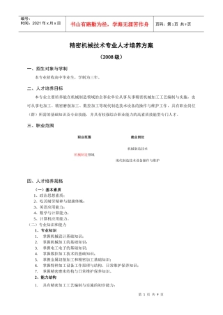 精密机械技术专业人才培养方案