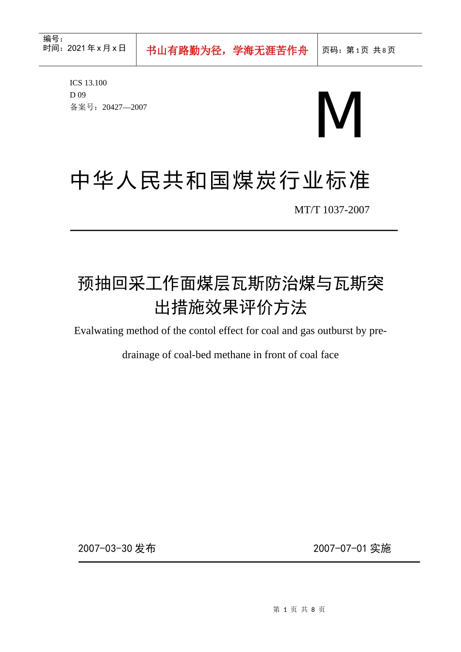 预抽回采工作面煤层瓦斯防治煤与瓦斯突出措施效果评价方法(完整版)_第1页