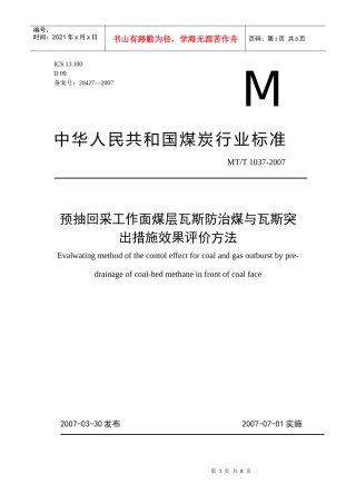 预抽回采工作面煤层瓦斯防治煤与瓦斯突出措施效果评价方法(完整版)