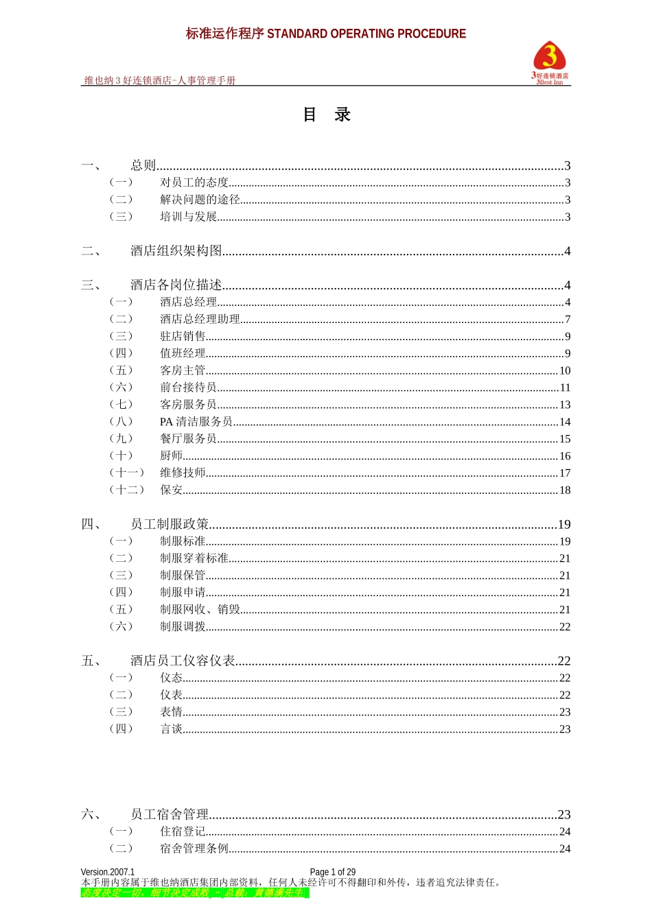 维也纳酒店-人事管理手册(DOC40页)_第1页