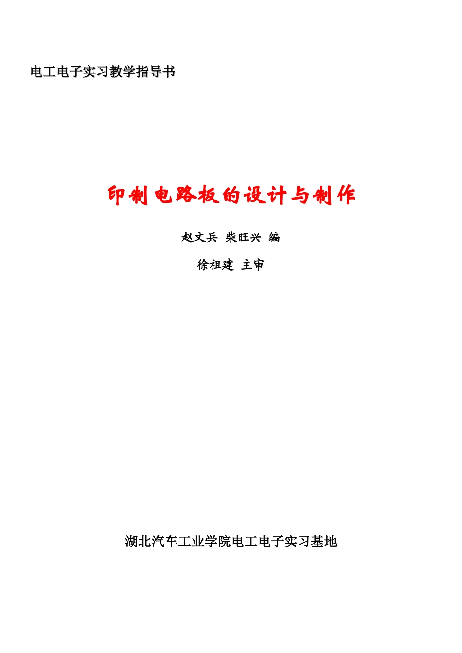 电工电子实习教学指导书_第1页