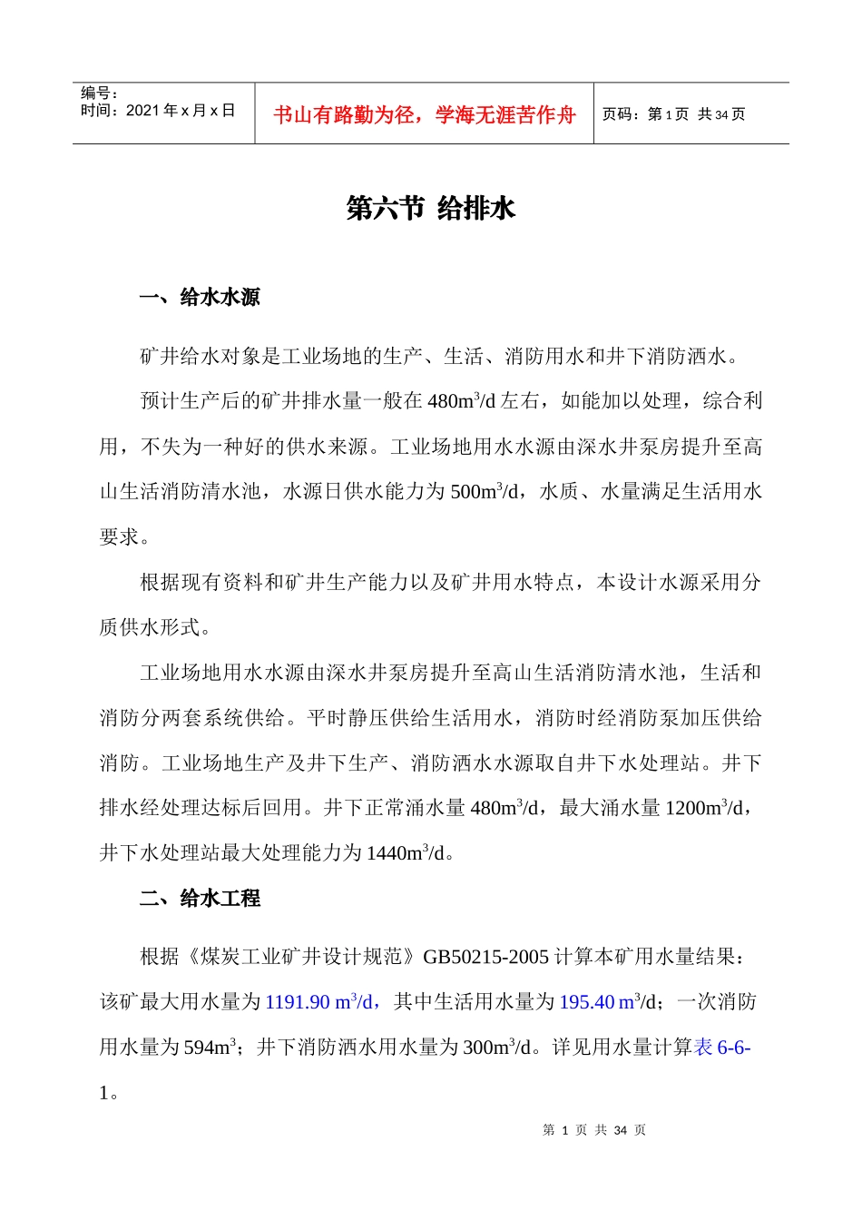 矿井水环保可研究性报告_第1页