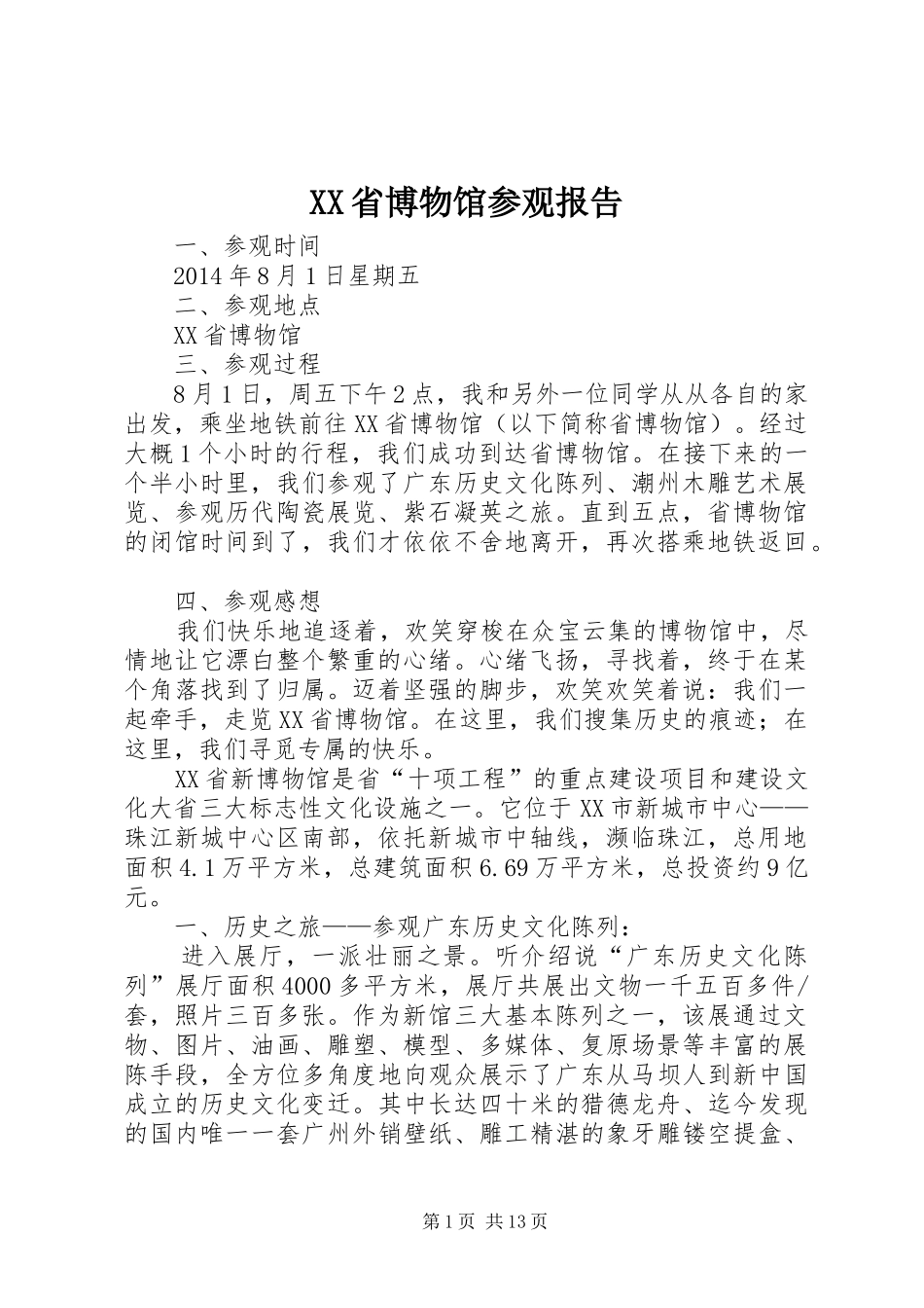 XX省博物馆参观报告_第1页