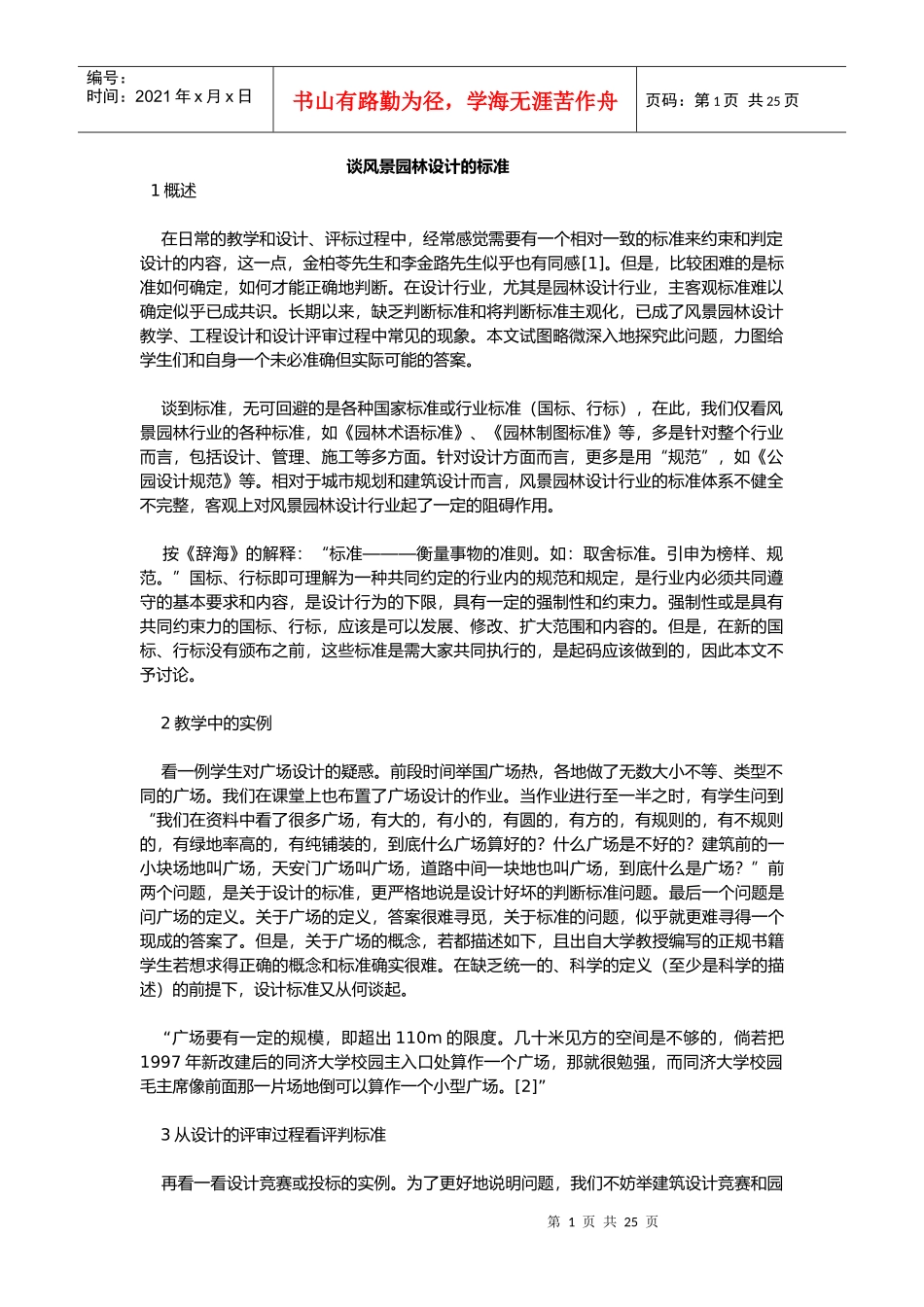 谈风景园林设计的标准概述_第1页