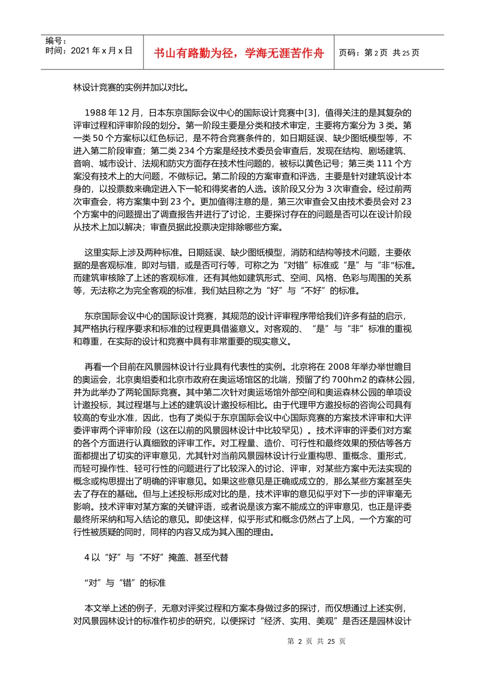 谈风景园林设计的标准概述_第2页