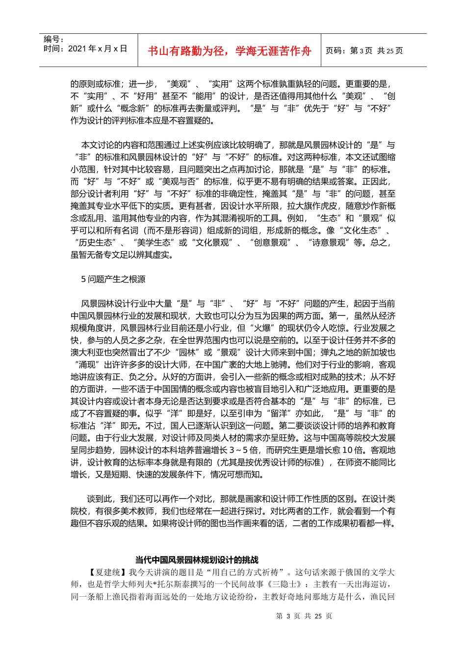 谈风景园林设计的标准概述_第3页