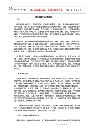 谈风景园林设计的标准概述