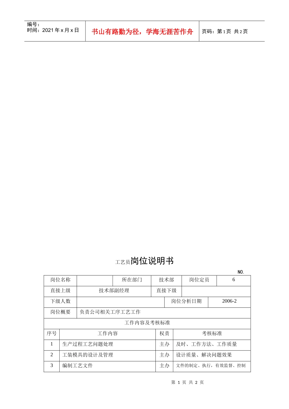 电力集团某大型电气配件企业工艺员岗位说明书_第1页
