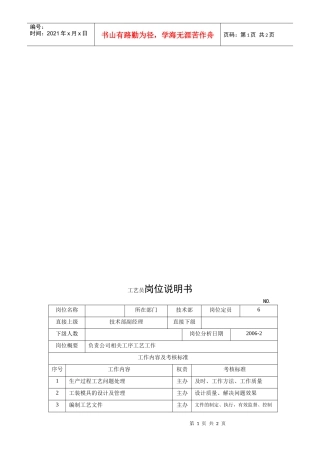 电力集团某大型电气配件企业工艺员岗位说明书