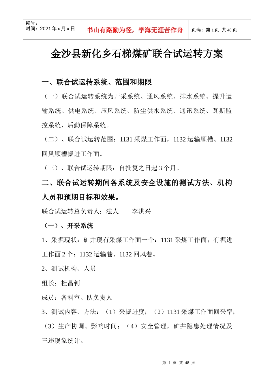 金沙县新化乡石梯煤矿联合试运转方案3_第1页