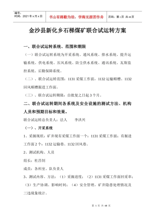 金沙县新化乡石梯煤矿联合试运转方案3