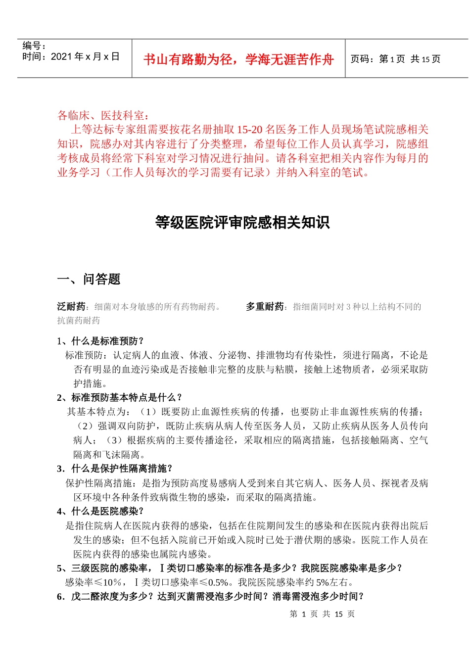 等级医院评审院感相关知识_第1页