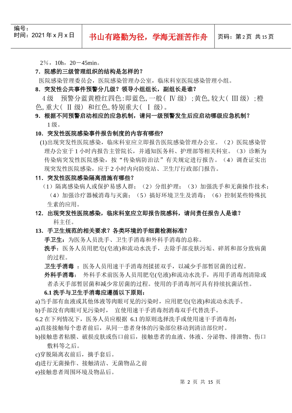 等级医院评审院感相关知识_第2页