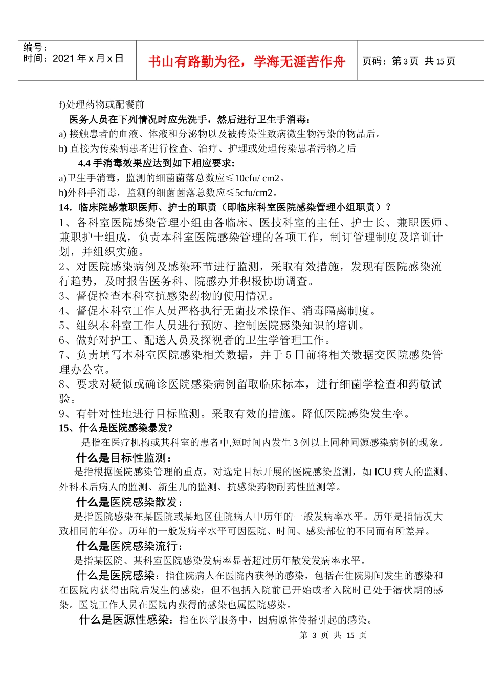 等级医院评审院感相关知识_第3页