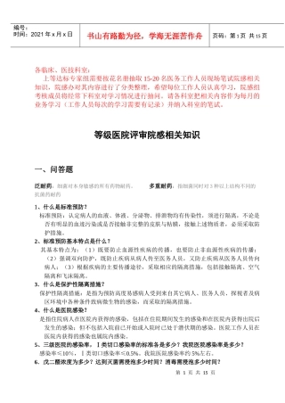 等级医院评审院感相关知识