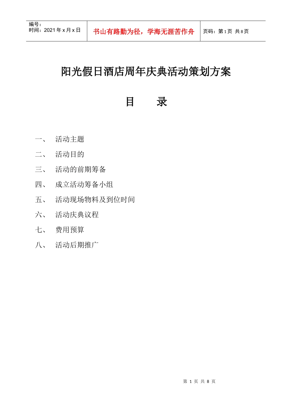 阳光假日酒店店庆活动方案_第1页