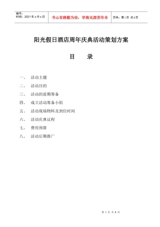 阳光假日酒店店庆活动方案