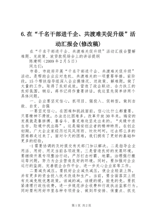 6.在“千名干部进千企、共渡难关促升级”活动汇报会(修改稿)
