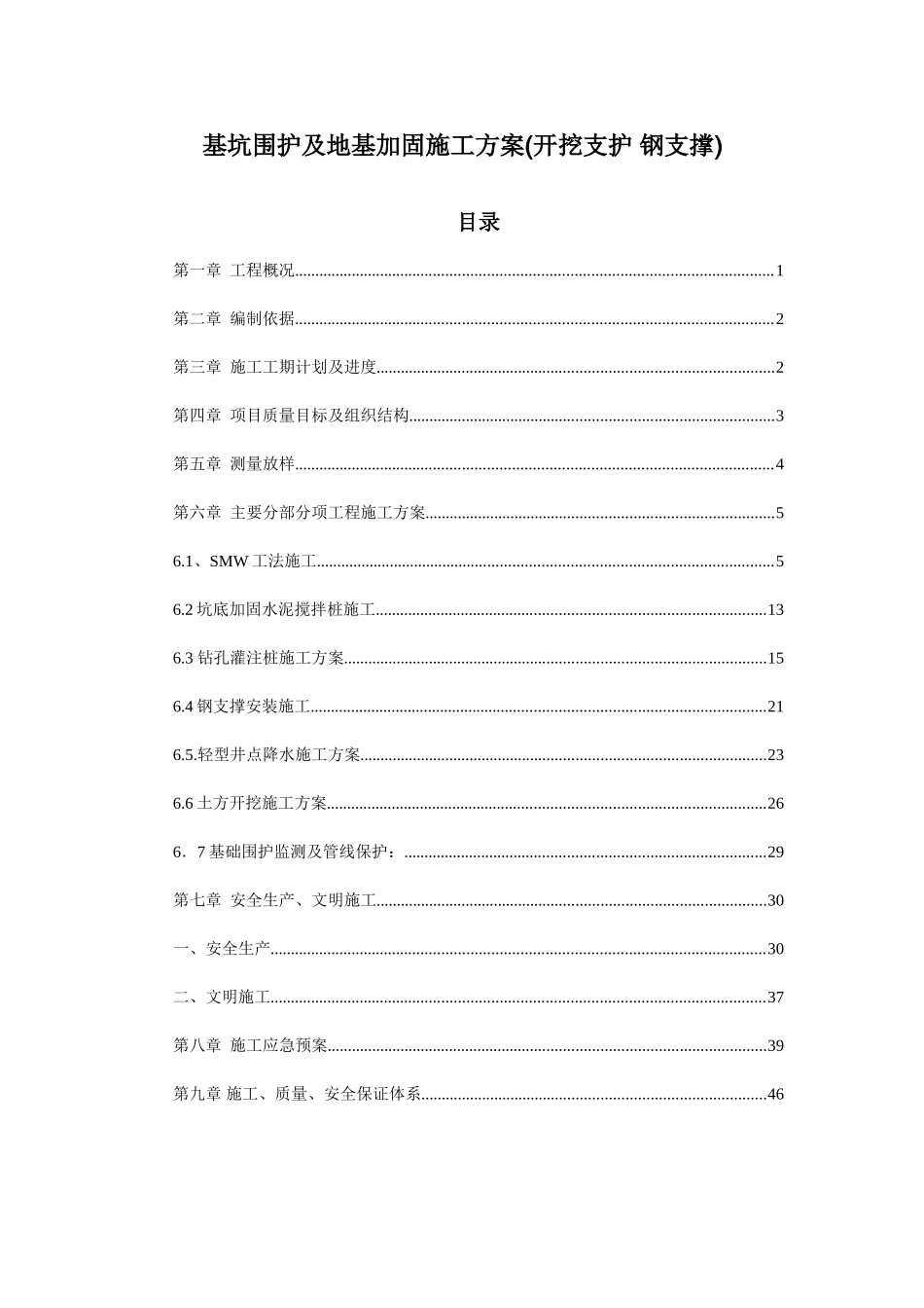 基坑围护及地基加固施工方案(开挖支护 钢支撑)_第1页