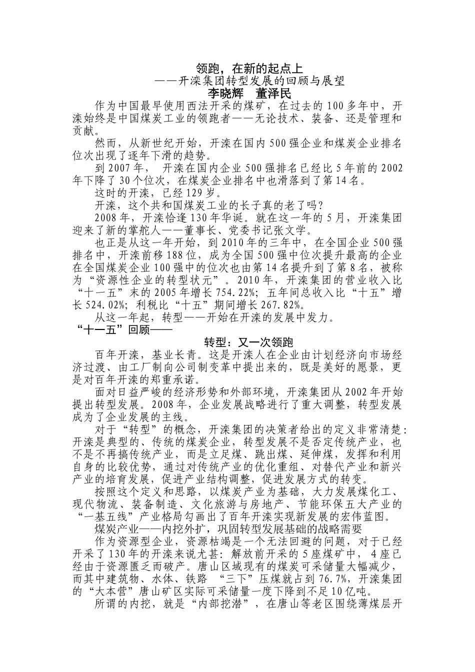 开滦集团转型发展的回顾与展望_第1页