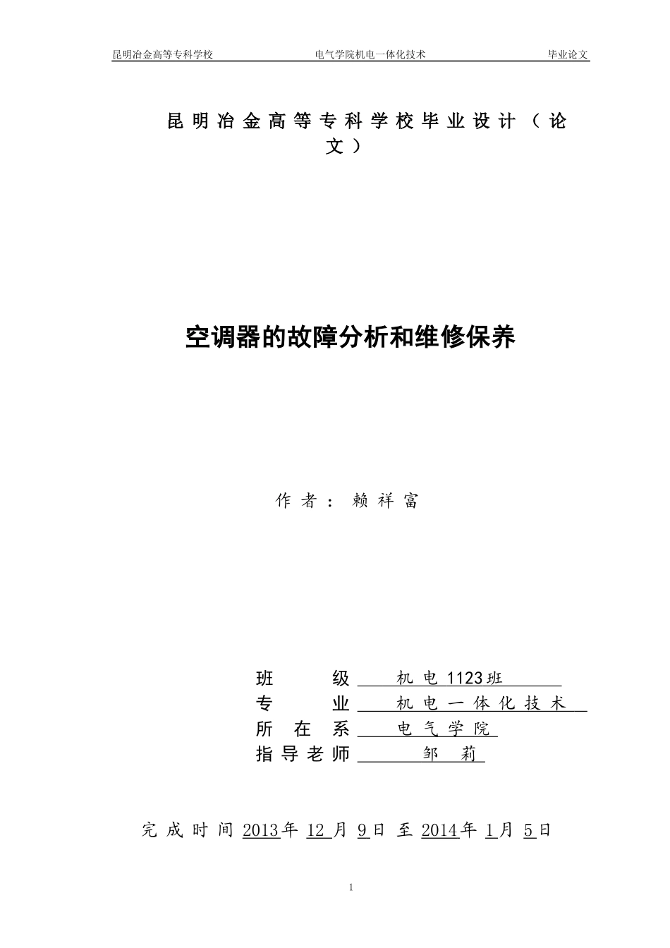 酒店的空调故障分析及维修保养_第1页