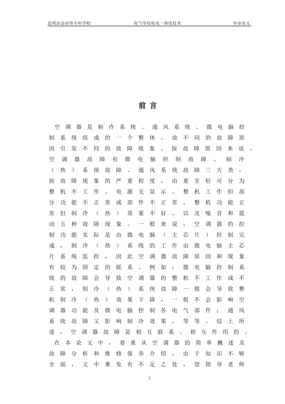 酒店的空调故障分析及维修保养_第3页