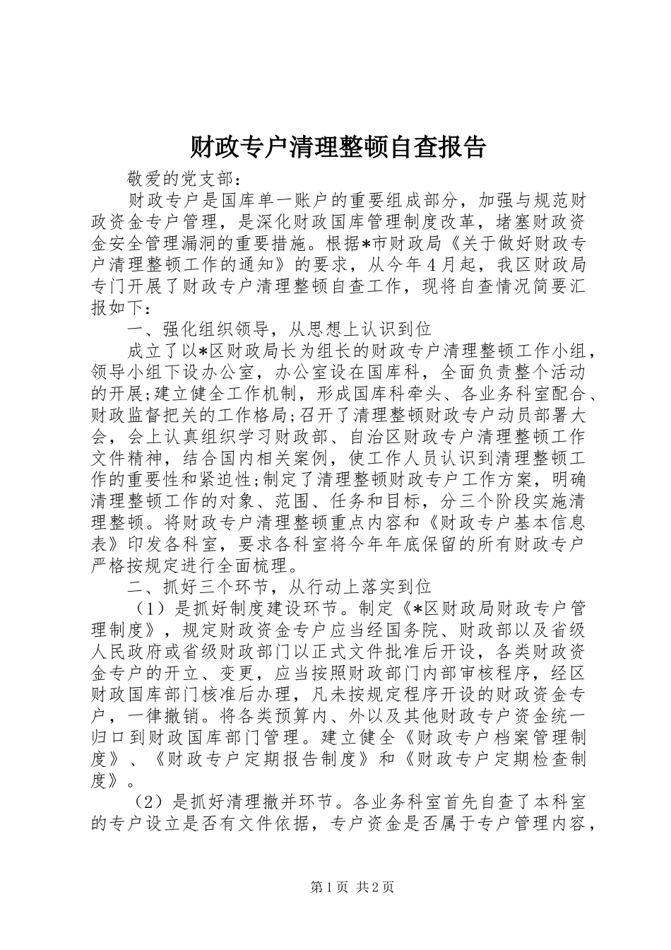 财政专户清理整顿自查报告_第1页