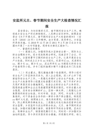 安监所元旦、春节期间安全生产大检查情况汇报